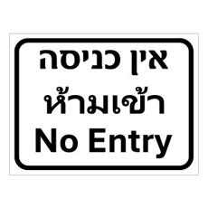 שלט אין כניסה – עברית אנגלית ותאית | אוריון עיצובים שלטי בטיחות