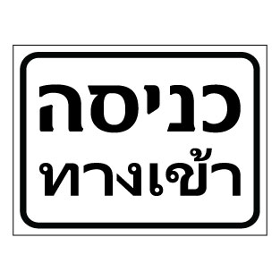 שלט כניסה בעברית ותאית | שלט דו-לשוני | אוריון עיצובים שלטי בטיחות