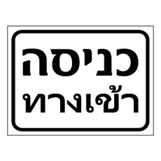 שלט כניסה בעברית ותאית | שלט דו-לשוני | אוריון עיצובים שלטי בטיחות