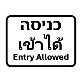 שלט כניסה בעברית אנגלית ותאית | ENTRY SIGN | אוריון עיצובים שלטי בטיחות