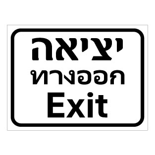 שלט יציאה בעברית אנגלית ותאית | EXIT SIGN THAI ENGLISH HEBREW | שלט חירום פולט אור | אוריון עיצובים שלטי בטיחות