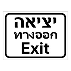 שלט יציאה בעברית אנגלית ותאית | EXIT SIGN THAI ENGLISH HEBREW | שלט חירום פולט אור | אוריון עיצובים שלטי בטיחות