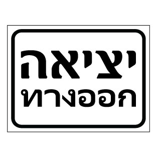 שלט יציאה בעברית ותאית | EXIT Sign Hebrew Thai | אוריון עיצובים שלטי בטיחות