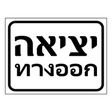 שלט יציאה בעברית ותאית | EXIT Sign Hebrew Thai | אוריון עיצובים שלטי בטיחות