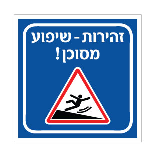 שלט זהירות שיפוע מסוכן | שלט אזהרה לתנועה ולמפעלים | אוריון עיצובים שלטי בטיחות