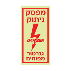 שלט פולט אור – מפסק ניתוק גנרטור מפוחים | שלט חירום זוהר בחושך | אוריון עיצובים שלטי בטיחות