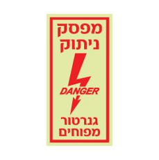 שלט פולט אור – מפסק ניתוק גנרטור מפוחים | שלט חירום זוהר בחושך | אוריון עיצובים שלטי בטיחות