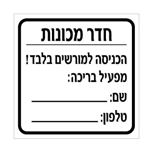 שלט חדר מכונות בבריכת שחייה | שלט אזהרה לחדר מכונות בריכה | אוריון עיצובים שלטי בטיחות