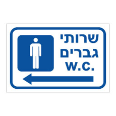 שלט שירותי גברים משמאל | שלט הכוונה לשירותים | אוריון עיצובים שלטי בטיחות