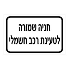 שלט חניה שמורה לטעינת רכב חשמלי | שלט חניה לרכב חשמלי | אוריון עיצובים שלטי בטיחות