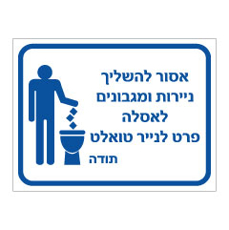 שלט אסור להשליך ניירות ומגבונים לאסלה פרט לנייר טואלט | שלט אזהרה לשירותים | אוריון עיצובים שלטי בטיחות