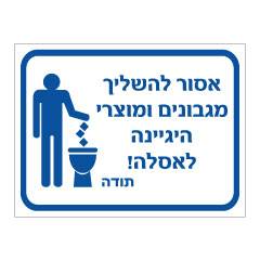 שלט אסור להשליך מגבונים ומוצרי היגיינה לאסלה | שלט שירותים ציבוריים | אוריון עיצובים שלטי בטיחות
