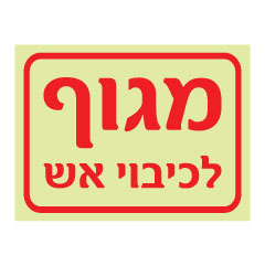 שלט מגוף לכיבוי אש | שלטי כיבוי אש | אוריון שלטי בטיחות