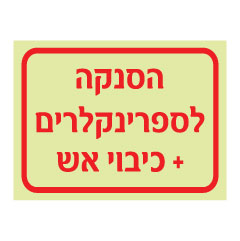 שלט הסנקה לספרינקלרים | שלט כיבוי אש | אוריון שלטי בטיחות