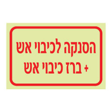 שלט הסנקה לכיבוי אש | שלט ברז כיבוי אש | אוריון שלטי בטיחות