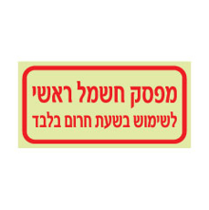 שלט מפסק חשמל ראשי | שלטי חירום | אוריון שלטי בטיחות