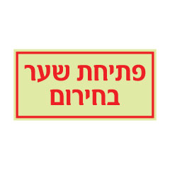 שלט פתיחת שער בחירום | שלטי חירום | אוריון שלטי בטיחות