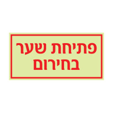 שלט פתיחת שער בחירום | שלטי חירום | אוריון שלטי בטיחות