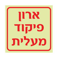 שלט ארון פיקוד מעלית | אוריון שלטי בטיחות