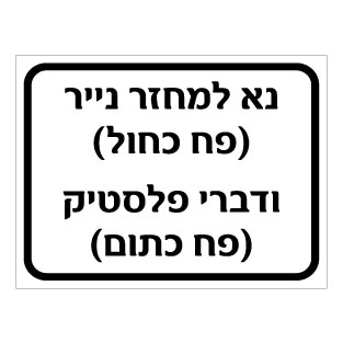 שלט נא למחזר נייר ופלסטיק | שלטי מחזור | אוריון עיצובים שלטי בטיחות