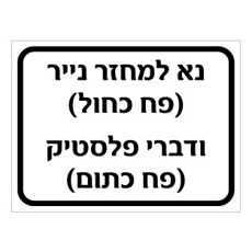 שלט נא למחזר נייר ופלסטיק | שלטי מחזור | אוריון עיצובים שלטי בטיחות