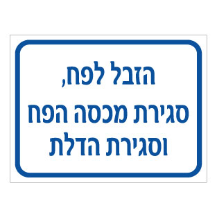 שלט הזבל לפח | שלט הוראות ניקיון | אוריון שלטי בטיחות