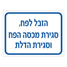 שלט הזבל לפח | שלט הוראות ניקיון | אוריון שלטי בטיחות