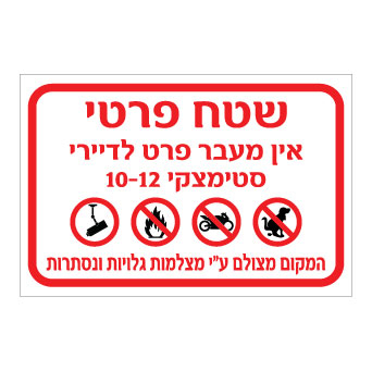 שלט שטח פרטי | שלט אין מעבר פרט לדיירי הבניין | אוריון שלטי בטיחות