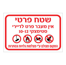 שלט שטח פרטי | שלט אין מעבר פרט לדיירי הבניין | אוריון שלטי בטיחות