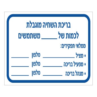 שלט תפוסת קהל בבריכת שחיה | שלט הנחיות | אוריון שלטי בטיחות