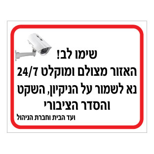 שלט האזור מצולם 24/7 | שלט ניקיון וסדר | אוריון שלטי בטיחות
