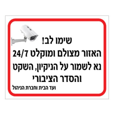 שלט האזור מצולם 24/7 | שלט ניקיון וסדר | אוריון שלטי בטיחות