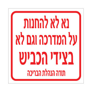 שלט איסור חניה | שלט הנהלת הבריכה | אוריון שלטי בטיחות