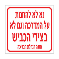 שלט איסור חניה | שלט הנהלת הבריכה | אוריון שלטי בטיחות