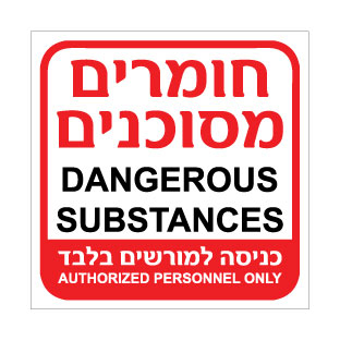 שלט חומרים מסוכנים - הכניסה למורשים בלבד | אוריון שלטי בטיחות