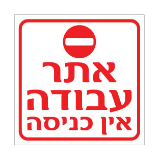 שלט אתר עבודה אין כניסה | שלט אזהרה | אוריון שלטי בטיחות