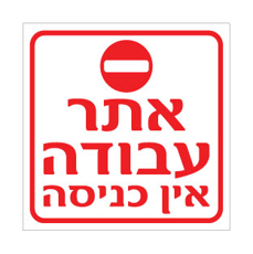שלט אתר עבודה אין כניסה | שלט אזהרה | אוריון שלטי בטיחות
