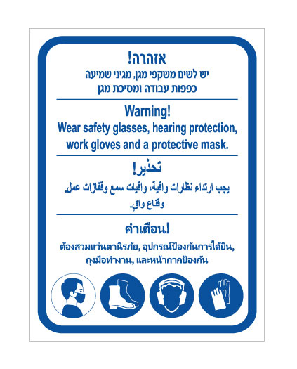 שלט אזהרה ציוד מגן | שלט PPE רב לשוני | אוריון שלטי בטיחות