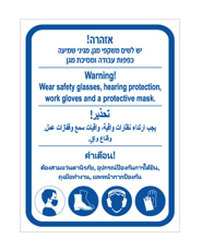 שלט אזהרה ציוד מגן | שלט PPE רב לשוני | אוריון שלטי בטיחות