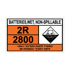 שלט BATTERIES WET NON SPILLABLE | שלט סוללות רטובות אטומות | אוריון שלטי בטיחות