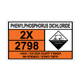 שלט PHENYLPHOSPHORUS DICHLORIDE | שלט פנילפוספורוס דיכלוריד | אוריון שלטי בטיחות