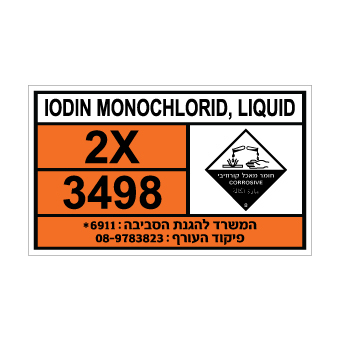 שלט IODINE MONOCHLORIDE | שלט יוד מונוכלוריד | אוריון שלטי בטיחות