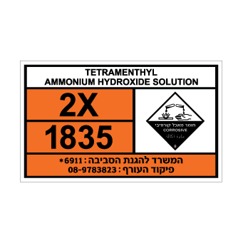 שלט TETRAMETHYLAMMONIUM HYDROXIDE | שלט תמטרמתילאמוניום הידרוקסיד | אוריון שלטי בטיחות