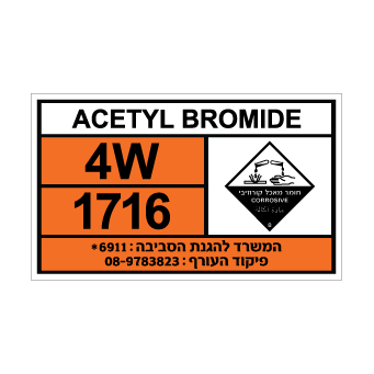 שלט ACETYL BROMIDE | שלט אצטיל ברומיד | אוריון שלטי בטיחות