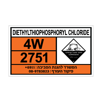 שלט DIETHYLTHIOPHOSPHORYL CHLORIDE | שלט דיאתיל תיופוספוריל כלוריד | אוריון שלטי בטיחות