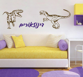 מדבקת קיר - דינוזאורים וטקסט