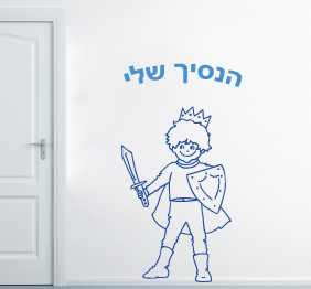 מדבקת קיר - הנסיך שלי 