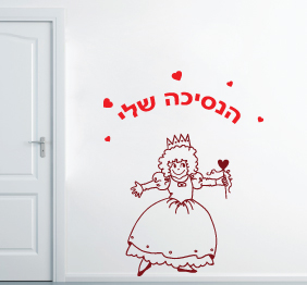 מדבקת קיר - הנסיכה שלי 