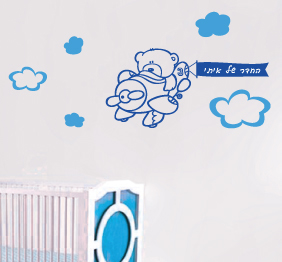 מדבקת קיר - דובי מטיס מטוס ( כולל שלט  - החדר של..)