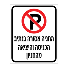 שלט החניה אסורה בנתיב הכניסה והיציאה מהחניון | שלטי חניה ואזהרה | אוריון עיצובים שלטי בטיחות